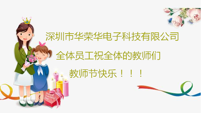 深圳市華榮華電子科技有限公司全體員工們祝全體教師們教師節(jié)快樂！?。? /></a></dt>
                                    <dd>
                                        <h3>
                                            <a href=
