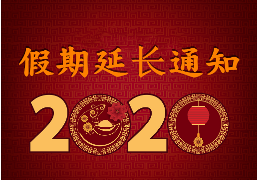 華榮華電子 — 2020年“春節(jié)”假期延長(zhǎng)通知！