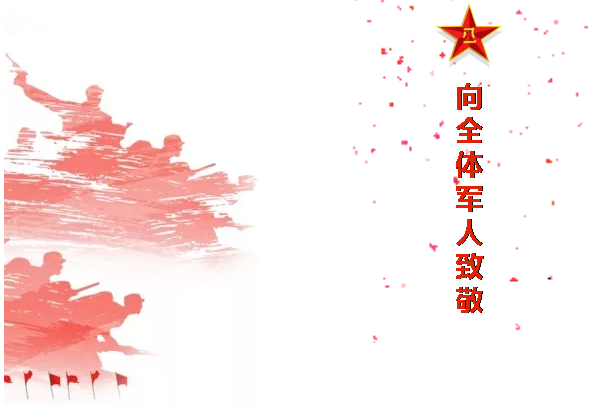 八一，一個光榮偉大的，有歷史意義的日子！