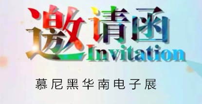 華榮華邀請(qǐng)您蒞臨慕尼黑華南電子展，鎖定展位號(hào)12C85