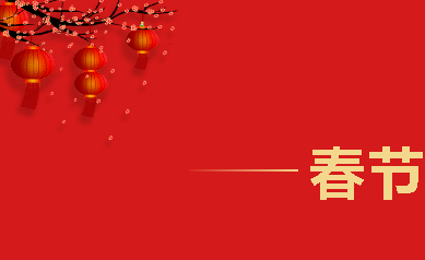 2021,牛氣沖天，歡喜過大年！