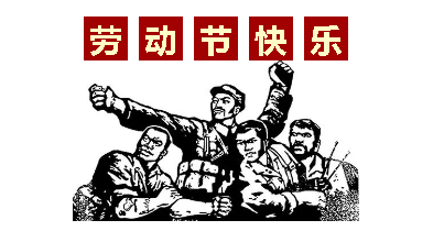 熱血“五一”感恩付出，華榮華電子“五一”勞動節(jié)，放假通知