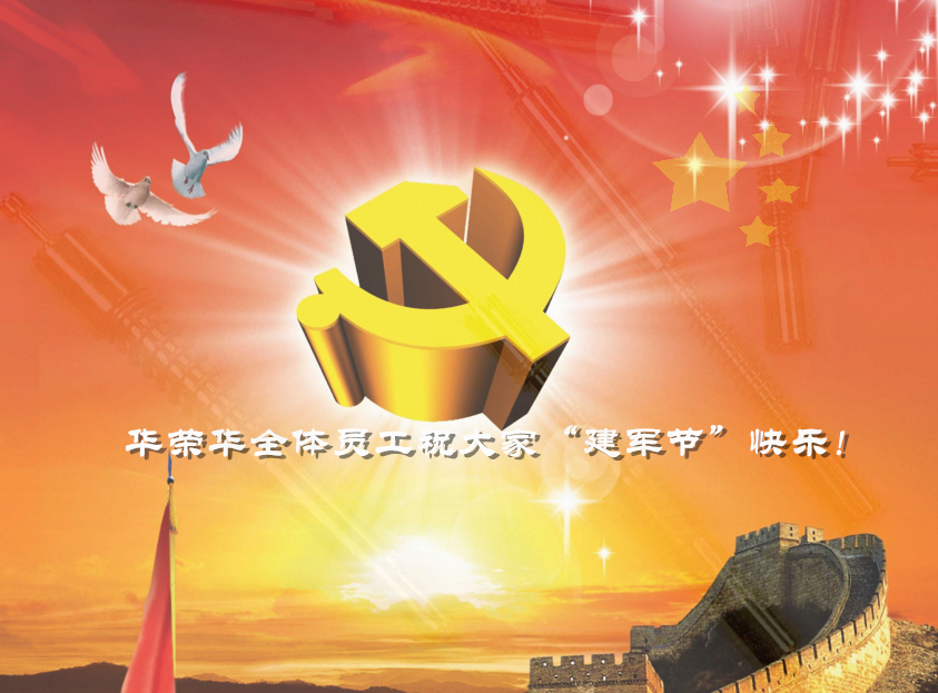 華榮華全體員工祝軍哥哥們，節(jié)日快樂！