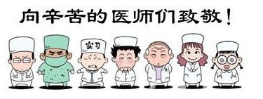 華榮華祝全國(guó)的醫(yī)生們節(jié)日快樂(lè)！