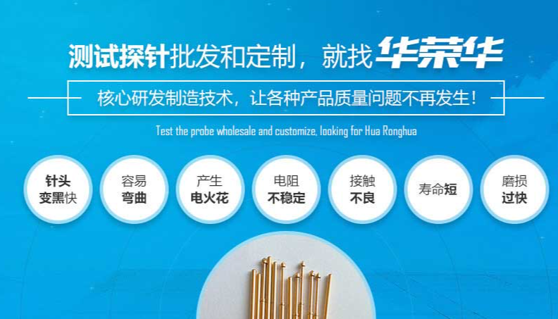 華榮華的測試探針質(zhì)量如何呢？