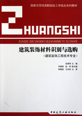 建筑裝飾材料識別與選購(建筑裝飾工程技術專業國家示范性高職院校工學結合系列教材)-博庫網